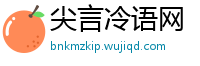 尖言冷语网